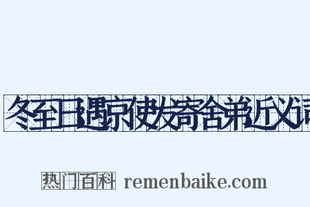 冬至日遇京使发寄舍弟近义词是什么意思的图片